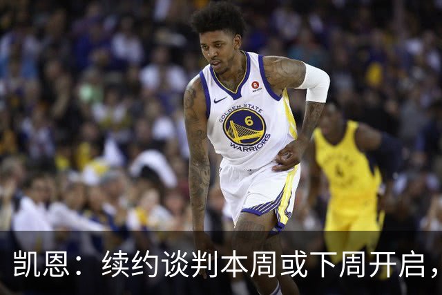 凯恩：续约谈判本周或下周开启，双方都很放松