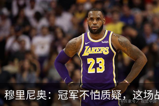 穆里尼奥：冠军不怕质疑，这场战斗更像是一场大派对！