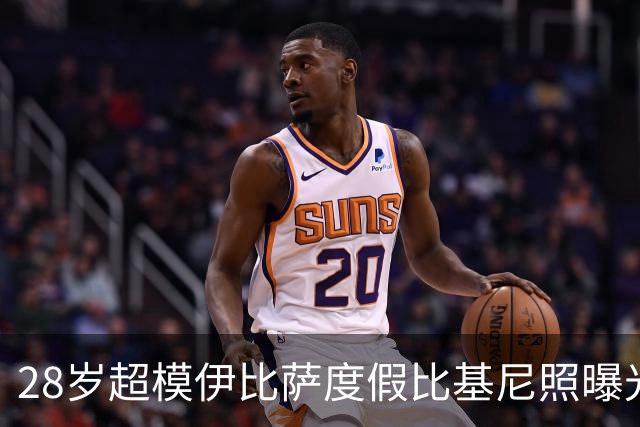 28岁超模伊比萨度假比基尼照曝光，小李子女友身份引热议