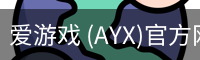 爱游戏 (AYX)官方网站首页 - 登录入口